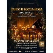 Танго и БоссаНова при свечах Музыка Латинской Америки Скрипка и Рояль в Покровских воротах (2026-08-28)