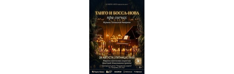 Танго и БоссаНова при свечах Музыка Латинской Америки Скрипка и Рояль в Покровских воротах (2026-08-28)