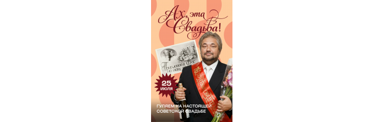 Ах эта свадьба (2026-07-25)