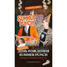 День рождения Summer Punch (2026-07-03) День рождения Summer Punch (2026-07-03)