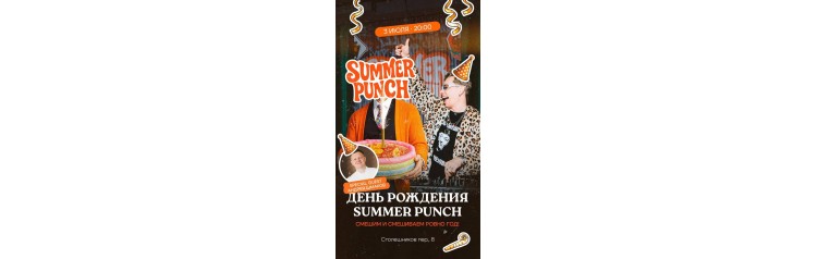 День рождения Summer Punch (2026-07-03)