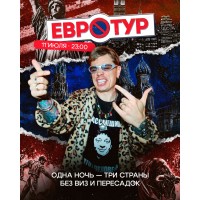 ЕВРОТУР (2026-07-11)