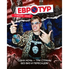 ЕВРОТУР (2026-07-11)