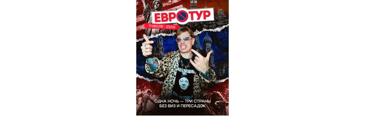 ЕВРОТУР (2026-07-11)