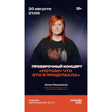 Анна Пашинина Сольный концерт (2026-08-20) Анна Пашинина Сольный концерт (2026-08-20)