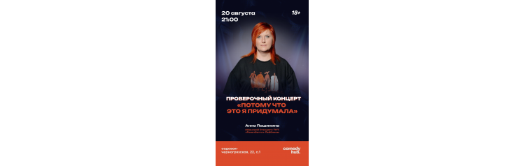 Анна Пашинина Сольный концерт (2026-08-20)