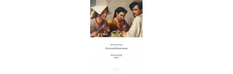 Слепая дегустация Русских белых вин (2026-07-08)