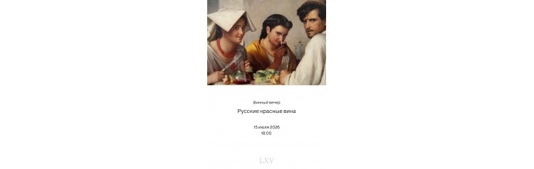 Слепая дегустация Русских красных вин (2026-07-15)