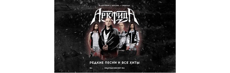 Арктида Редкие песни и все хиты (2026-09-05)