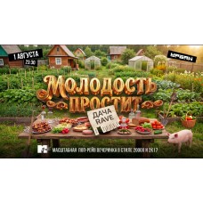 ДАЧА РЕЙВ by Молодость простит (2026-08-01) ДАЧА РЕЙВ by Молодость простит (2026-08-01)