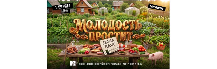 ДАЧА РЕЙВ by Молодость простит (2026-08-01)