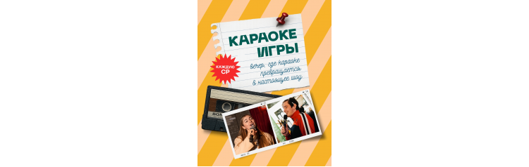 Караокеигра Евгенич (2026-07-08)