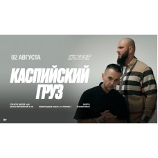 КАСПИЙСКИЙ ГРУЗ на Речном (2026-08-02)