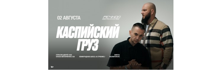 КАСПИЙСКИЙ ГРУЗ на Речном (2026-08-02)