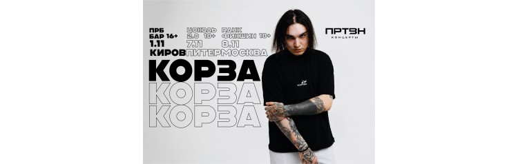 КОРЗА  8 ноября Москва Punk Fiction 18 (2026-11-08)