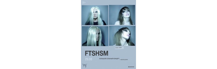 Большой сольный концерт группы FTSHSM (2026-08-29)
