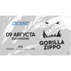 GORILLA ZIPPO на Речном (2026-08-09)