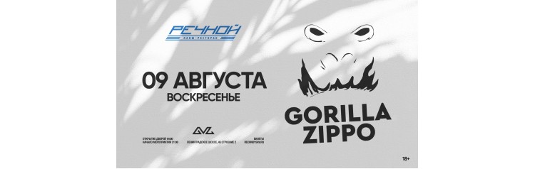 GORILLA ZIPPO на Речном (2026-08-09)