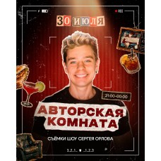 Авторская комната (2026-07-30)