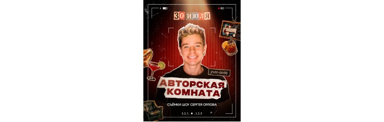 Авторская комната (2026-07-30)