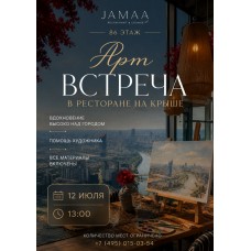 АРТВСТРЕЧА С ВИДОМ НА МОСКВУ НА 86М ЭТАЖЕ (2026-07-12)