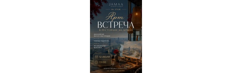 АРТВСТРЕЧА С ВИДОМ НА МОСКВУ НА 86М ЭТАЖЕ (2026-07-12)