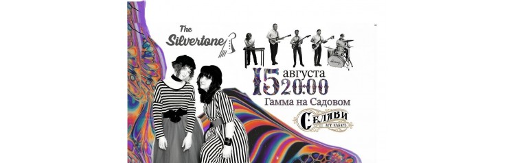 Арткабаре СеЛяВи и The Silvertonez  Презентация совместного сингла Понедельники (2026-08-15)