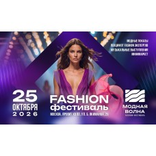 Fashion фестиваль Модная Волна (2026-10-25) Fashion фестиваль Модная Волна (2026-10-25)