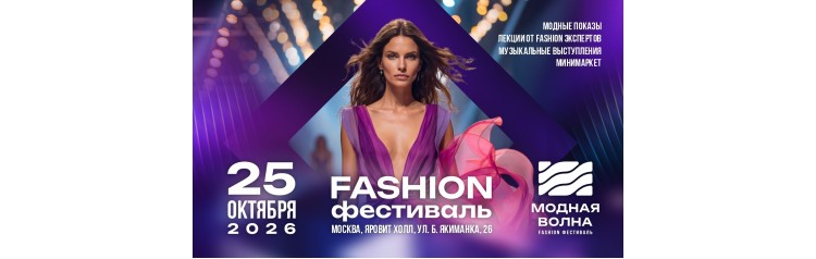 Fashion фестиваль Модная Волна (2026-10-25)