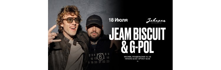 Впервые в Заварке JEAM BISCUIT  GPOL (2026-07-18)