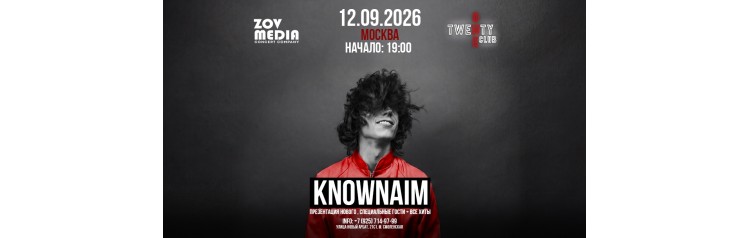 KnownAim х 12 сентября х 21 барклуб Москва (2026-09-12)