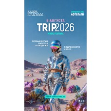 официальное афтепати фестиваля TRIP2026 в Москве (2026-08-08)