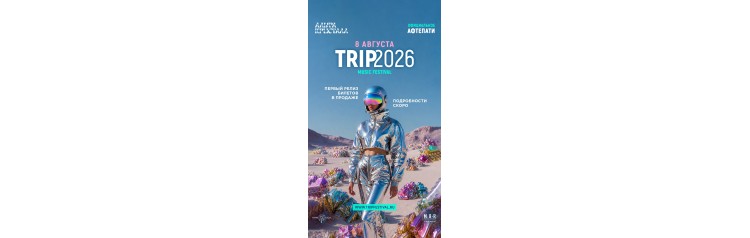 официальное афтепати фестиваля TRIP2026 official afterparty в Москве (2026-08-08)