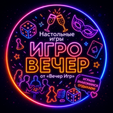 Вечер Настольных Игр ИгроВечер  Буховскис (2026-07-22)