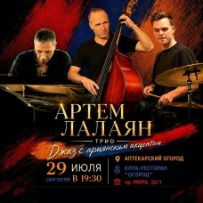 Артем Лалаян ТРИО Джаз с армянским акцентом (2026-07-29)
