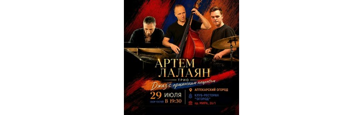 Артем Лалаян ТРИО Джаз с армянским акцентом (2026-07-29)