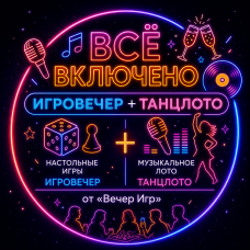ВСЁ ВКЛЮЧЕНО ИгроВечер  ТанцЛото  Галерея (2026-08-01)