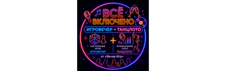 ВСЁ ВКЛЮЧЕНО ИгроВечер  ТанцЛото  Галерея (2026-09-05)