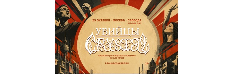 Убийцы Crystal (2026-10-23)