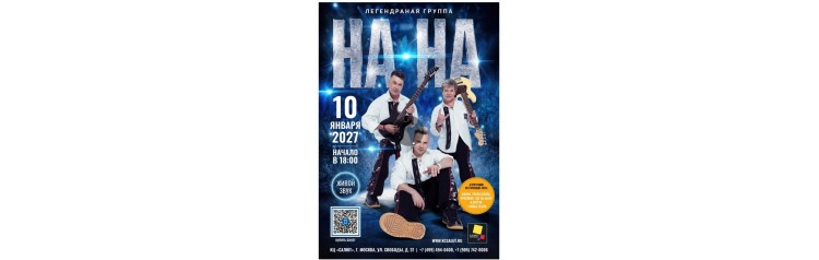 Концерт Легендарной группы На  На (2027-01-10)