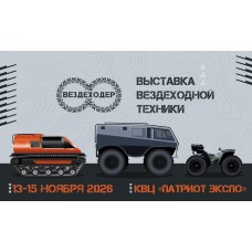 Вездеходер 2026 главная выставка вездеходной техники России (2026-11-13)