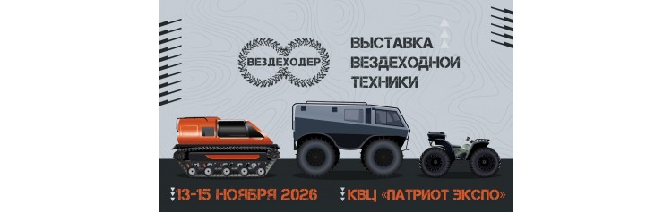 Вездеходер 2026 главная выставка вездеходной техники России (2026-11-13)
