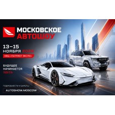 Московское Автошоу 2026 (2026-11-13)