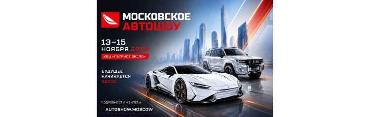 Московское Автошоу 2026 (2026-11-13)