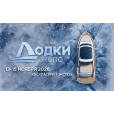 Лодки Экспо 2026  откройте новые горизонты водного отдыха (2026-11-13)