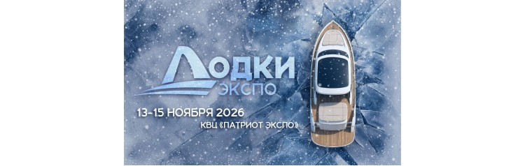 Лодки Экспо 2026  откройте новые горизонты водного отдыха (2026-11-13)