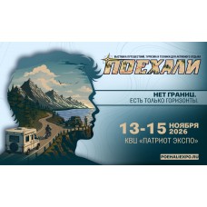 Поехали 2026  нет границ есть только горизонты (2026-11-13)