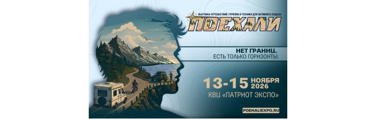 Поехали 2026  нет границ есть только горизонты (2026-11-13)