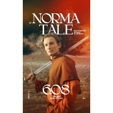 Norma Tale Акустический концерт по заявкам (2026-08-06)