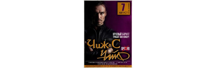 Чиж и Ко против Чайф трибьют шоуконцерт (2026-08-07)
